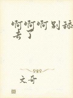 啊啊啊别舔了要去了