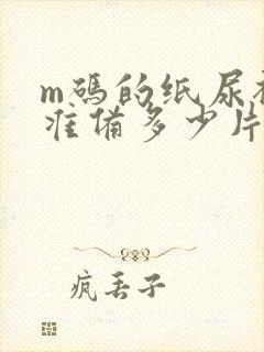 m码的纸尿裤要准备多少片