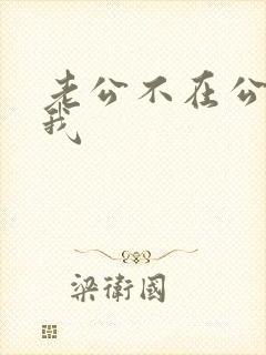 老公不在公公逼我