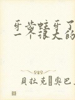 牙齿蛀牙了出现一个很大的洞该怎么办