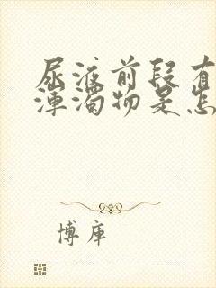 尿液前段有白色浑浊物是怎么回事