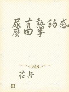 尿有热的感觉怎么回事