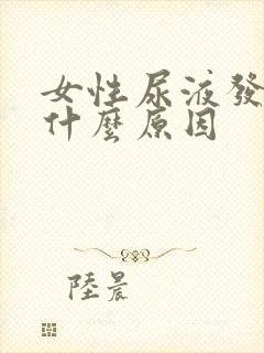 女性尿液发绿是什么原因