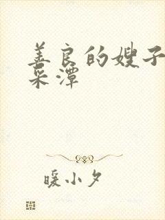 善良的嫂子1李采潭