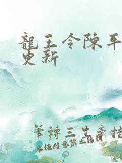 龙王令陈平最快更新