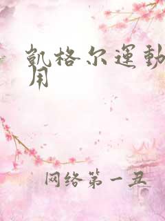 凯格尔运动什么用