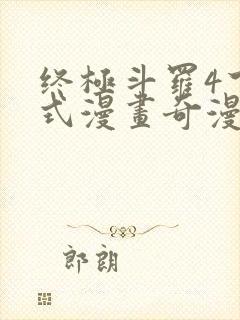 终极斗罗4下拉式漫画奇漫屋