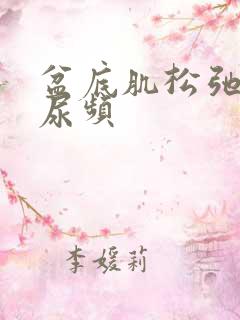 盆底肌松弛导致尿频