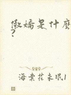 傲娇是什么意思?