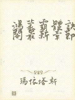 鸿蒙霸体诀笔趣阁最新章节更新