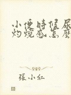 小便时候尿道口灼烧感怎么回事