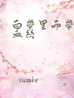 白带里面带一点血丝