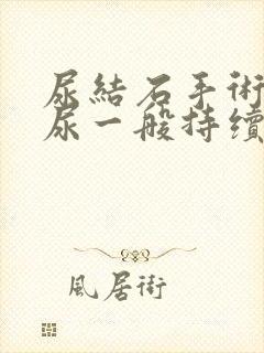 尿结石手术后血尿一般持续多久