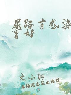 尿路有感染多久会好