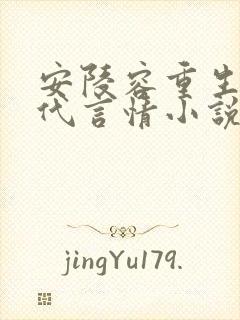 安陵容重生文现代言情小说