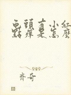 龟头有小红点带点痒是怎么回事