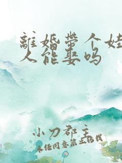 离婚带个娃的女人能娶吗