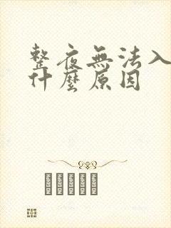 整夜无法入睡是什么原因