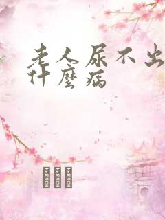 老人尿不出尿是什么病