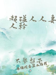 超碰人人妻,人人干