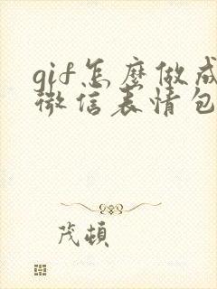 gif怎么做成微信表情包
