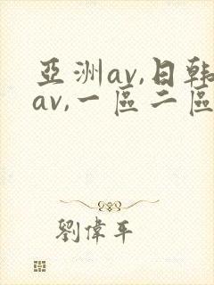 亚洲av,日韩av,一区二区