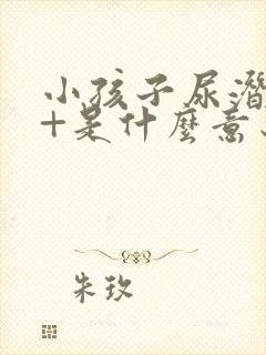 小孩子尿潜血1+是什么意思