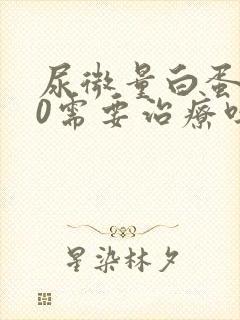 尿微量白蛋白80需要治疗吗