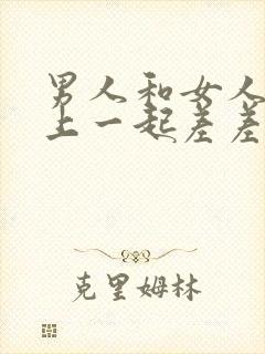 男人和女人在床上一起差差差的视频