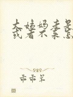 大姨妈老是推迟或者不来怎么回事