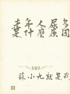 老年人尿多尿频是什么原因引起的