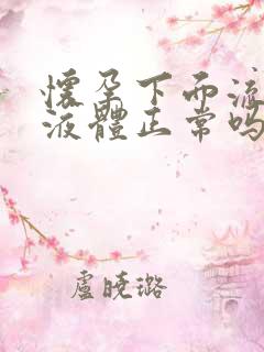 怀孕下面流白色液体正常吗