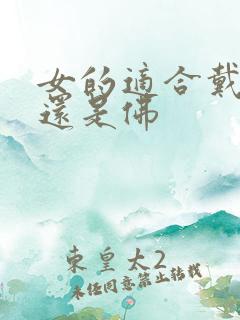 女的适合戴观音还是佛