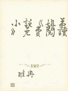 小说《姐弟偷香》免费阅读