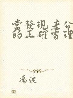 当发现老公出轨的正确处理方式