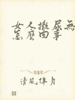 女人撒尿无力是怎么回事