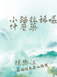 小猫拉稀呕吐吃什么药