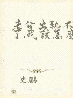 老公出轨不回家了,我该怎么办