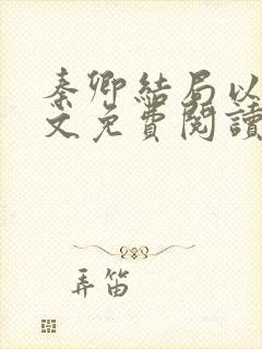 秦卿结局以后全文免费阅读小说最新