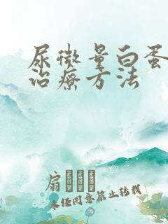 尿微量白蛋白高治疗方法