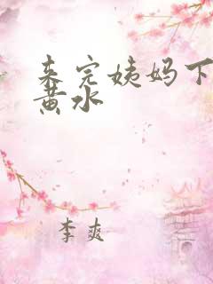 来完姨妈下面流黄水