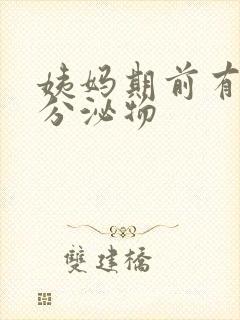 姨妈期前有黄色分泌物