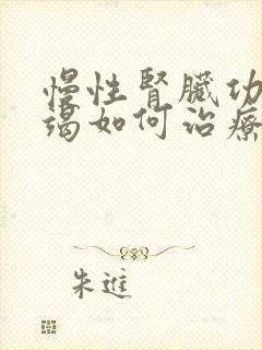 慢性肾脏功能衰竭如何治疗