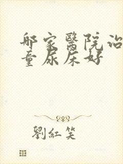 哪家医院治疗儿童尿床好