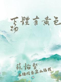 下体有黄色分泌物