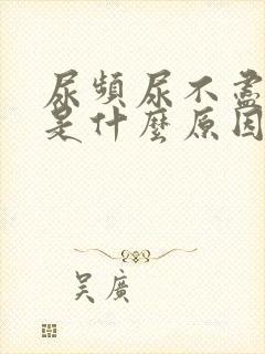 尿频尿不尽尿疼是什么原因