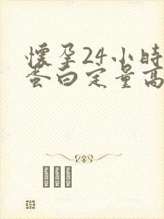 怀孕24小时尿蛋白定量高怎么办