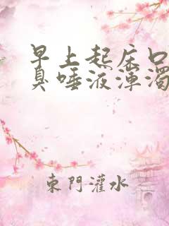 早上起床口苦口臭唾液浑浊发黑是什么原因