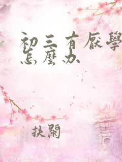 初三有厌学心理怎么办