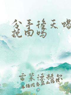 分手后天蝎男会挽回吗